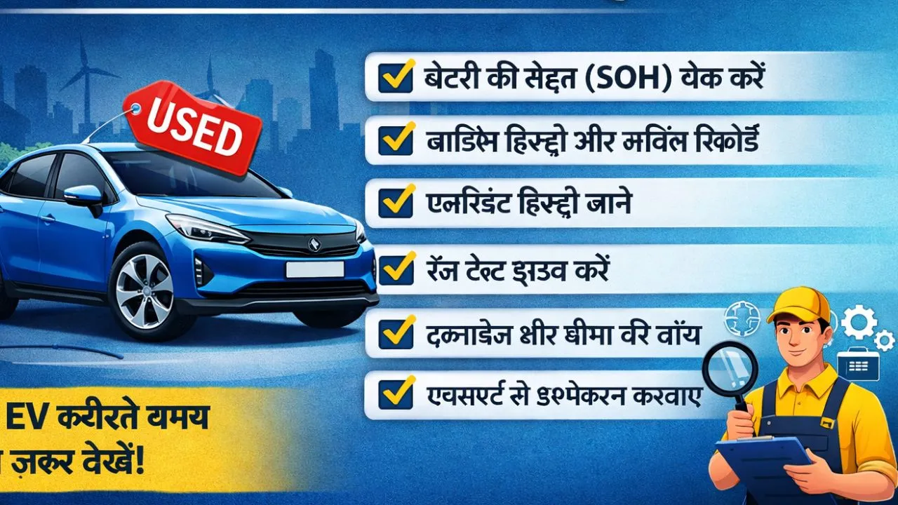 second hand electric car lete samay kya check kare
