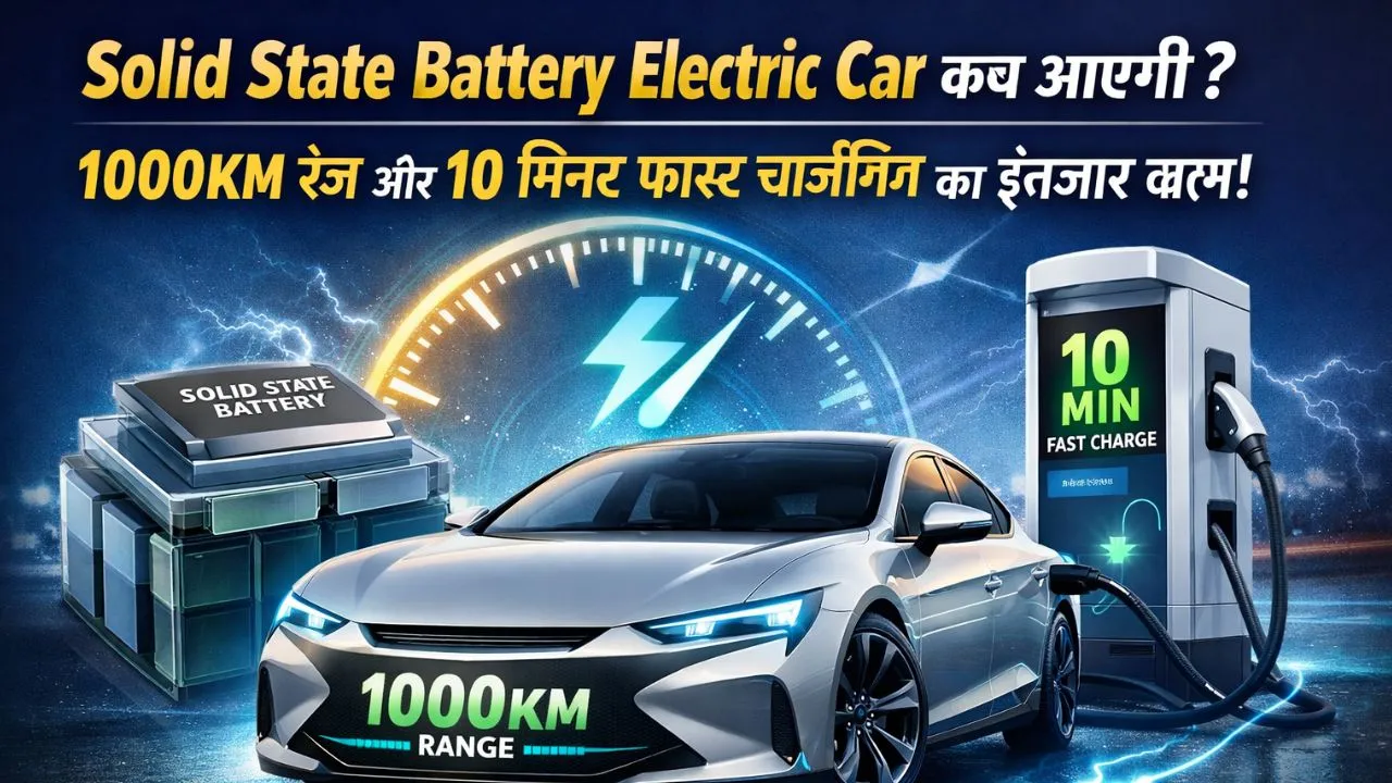 solid states battery wali electric car kab ayegi