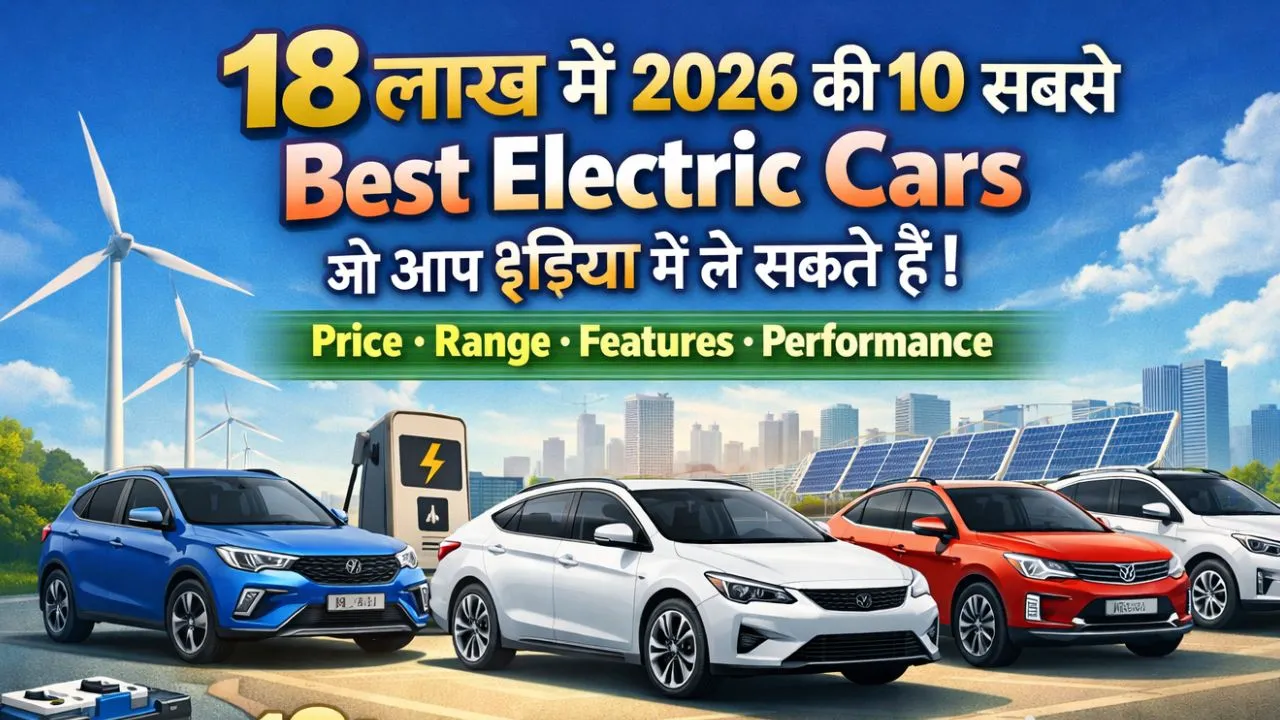 18 lac me top 10 best electric cars jo aap 2026 me india me le sakte hai