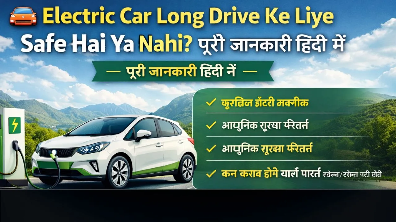 long drive ke liye EV sahi hai ya nahi