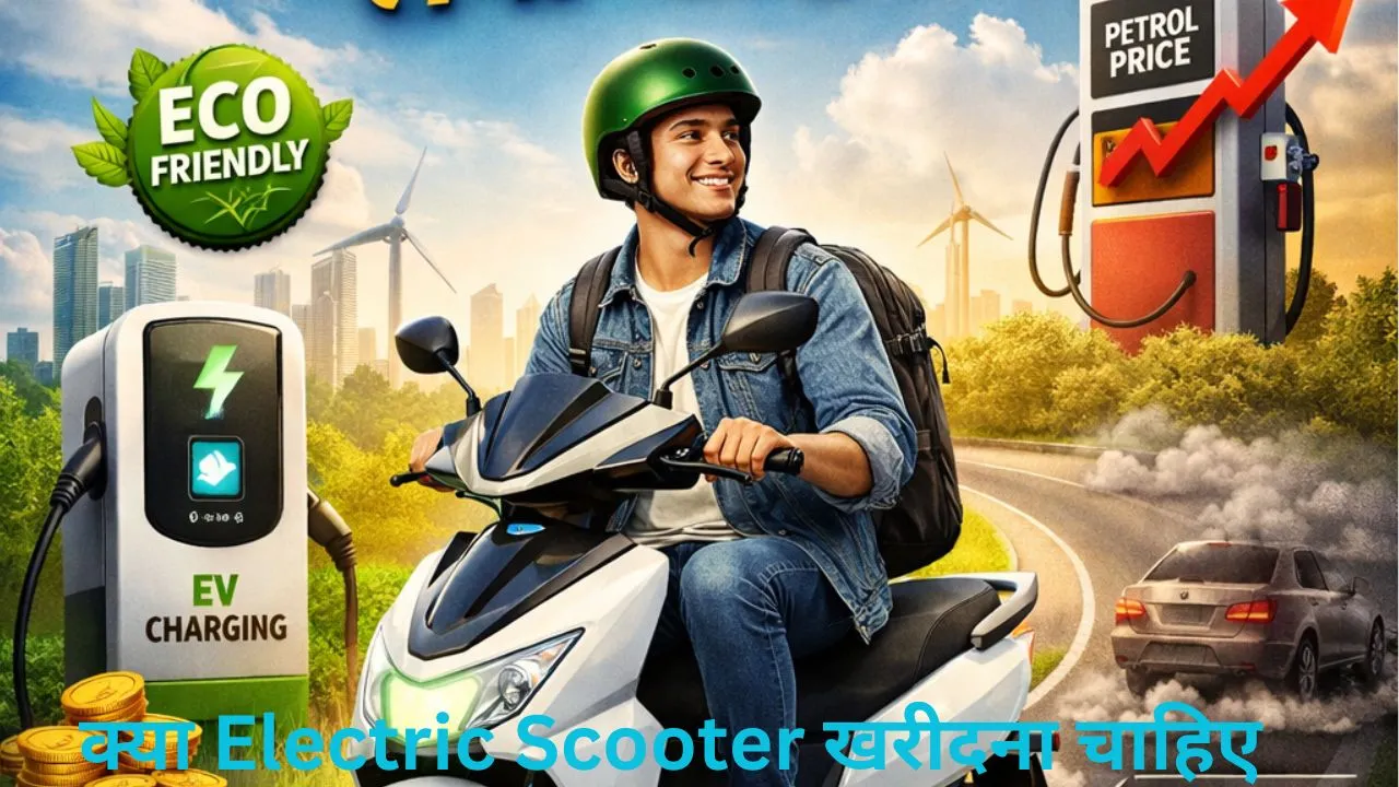 kya electric scooter lena chahiye
