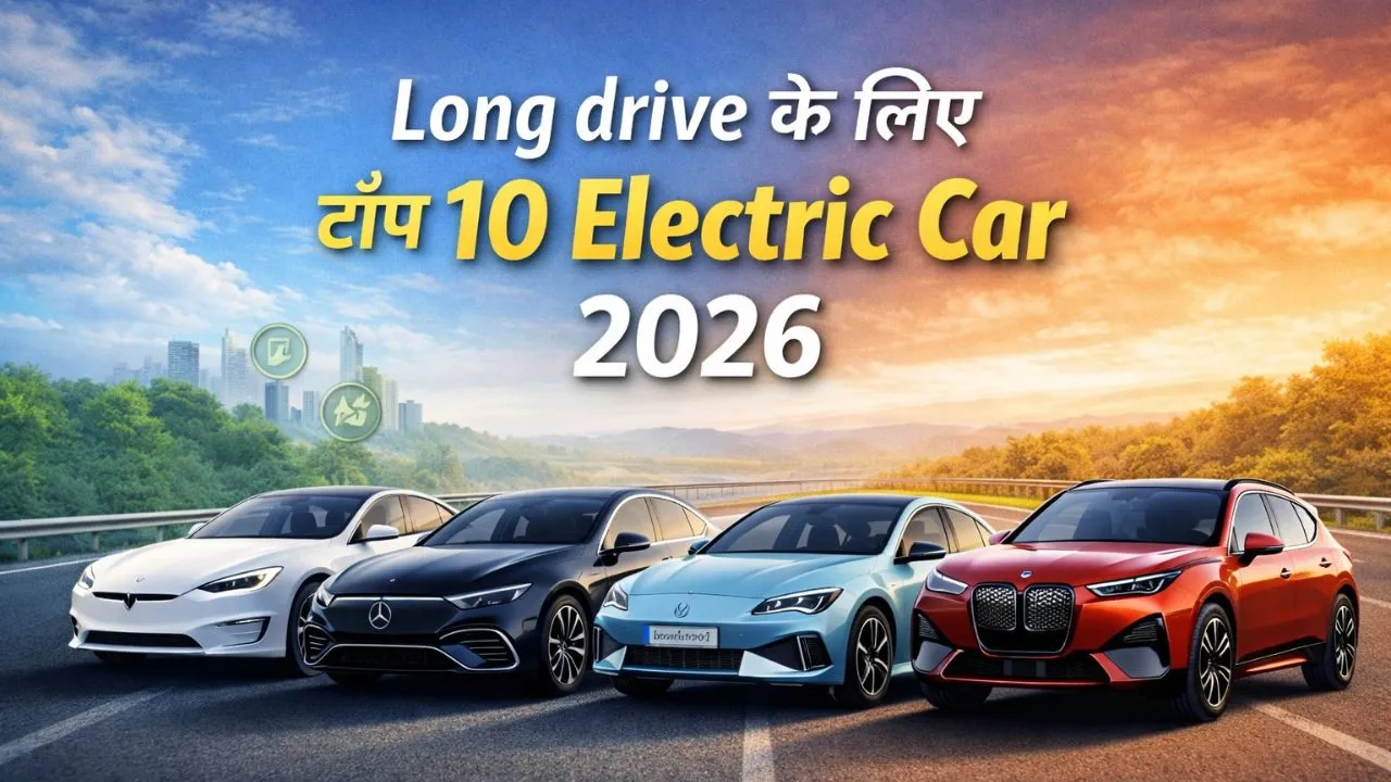 long drive ke liye 10 sabse best electric car