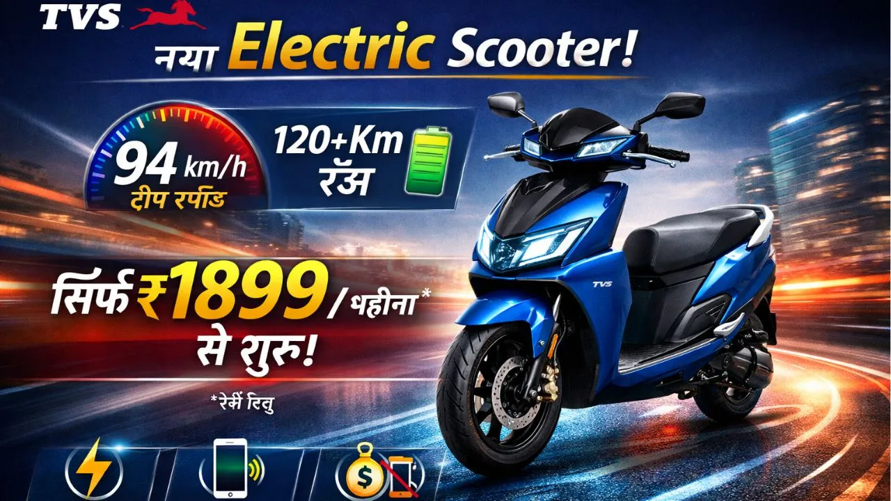 TVS ne launch kiya apna naya electric scooter