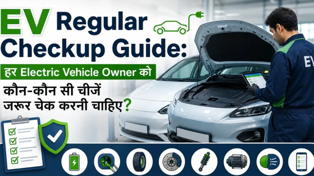 EV Regular Checkup Guide: हर Electric Vehicle Owner को कौन-कौन सी चीजें जरूर चेक करनी चाहिए?