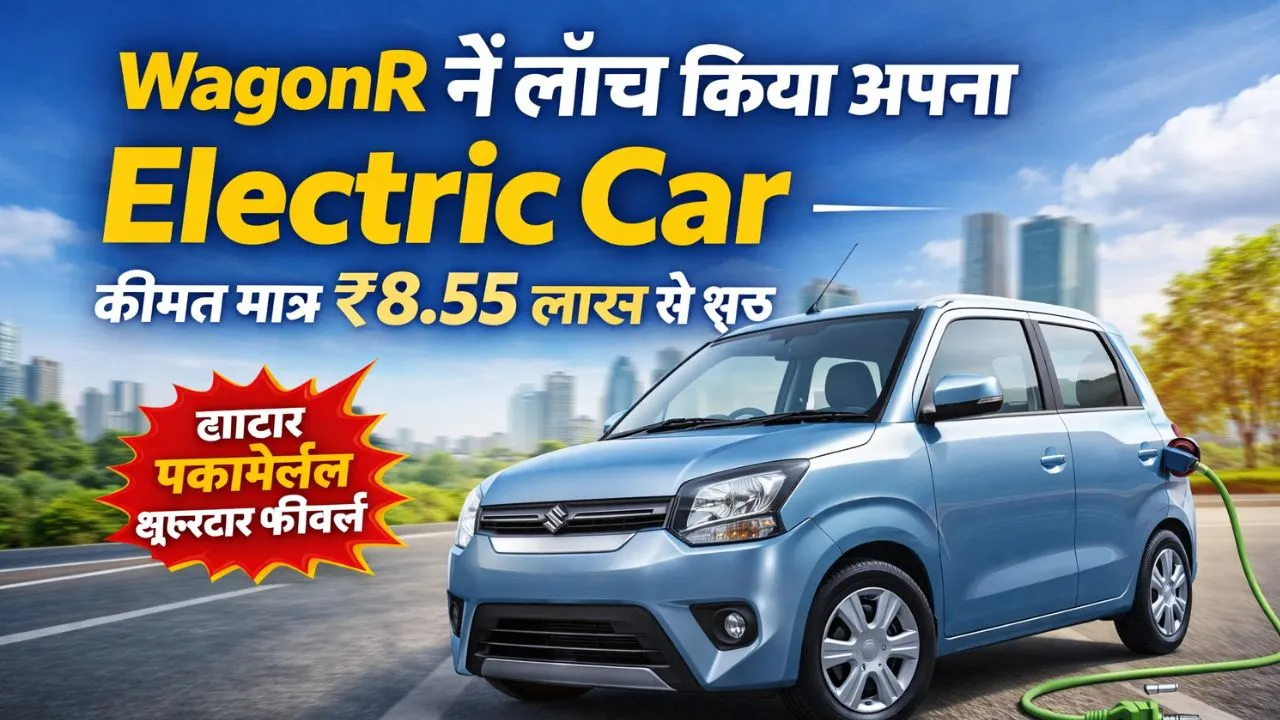 wagonr ne lunch kiya apna naya electric car