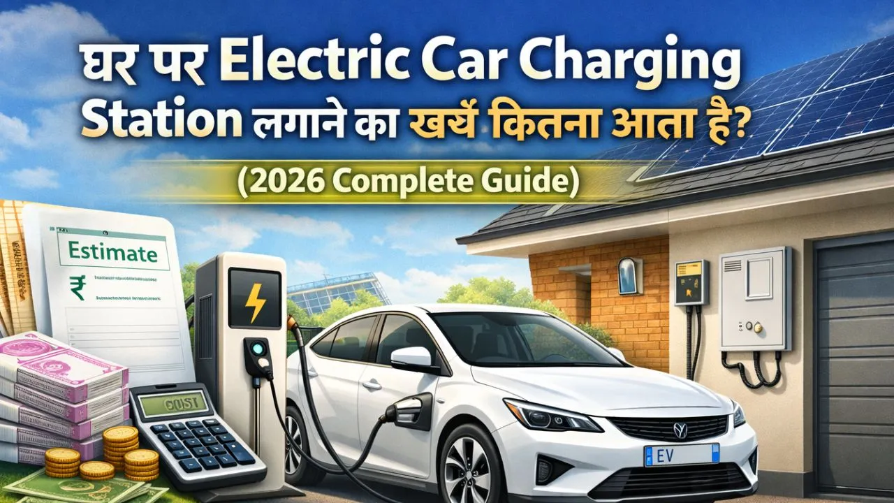 घर पर इलेक्ट्रिक वीइकल के चार्जिंग सेटअप लगाने का कोस्ट कितना ayega