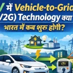 EV में Vehicle-to-Grid (V2G) Technology क्या है? ओर यह कैसे काम करती है