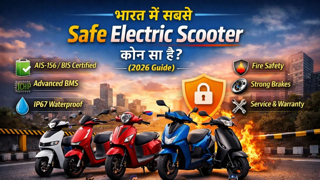 bharat me sabse safe electric scooter kon se hai