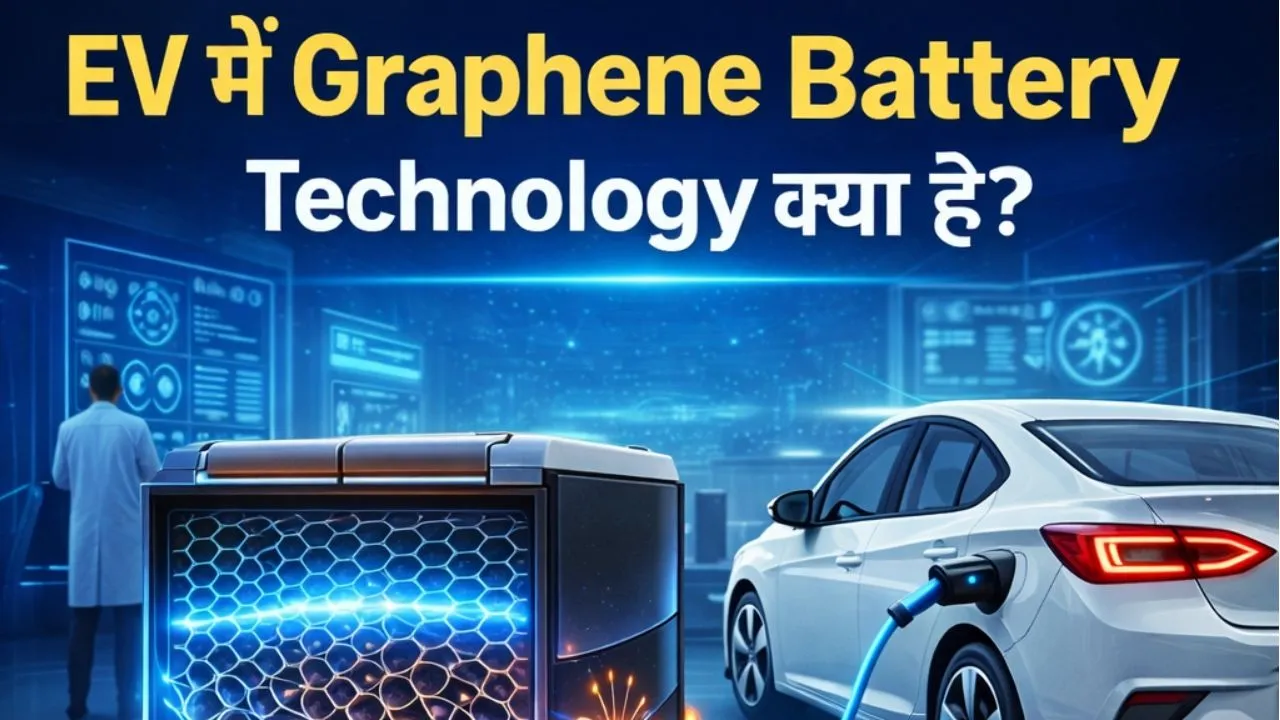 EV में Graphene Battery Technology