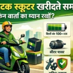 electric scooter kharidte samay kin bato ka dhyan rakhna chahiye