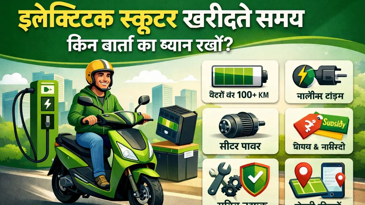 electric scooter kharidte samay kin bato ka dhyan rakhna chahiye