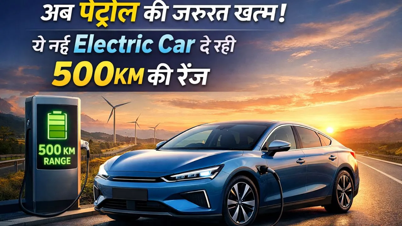 petrol ki jarurat khatam aa gayi hai new electric car 500 km range ke saath