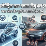 electric car or manual car me kya antar hai