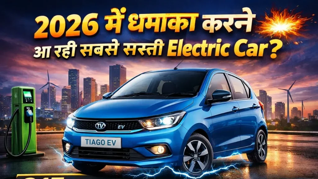 2026 में धमाका करने आ रही सबसे सस्ती Electric Car? 315 KM रेंज के साथ नई Tata Tiago EV
