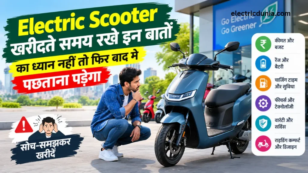 Electric Scooter खरीदते समय रखे इन बातों का ध्यान नहीं तो फिर बाद मे पछताना पड़ेगा