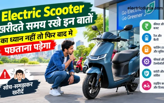 Electric Scooter खरीदते समय रखे इन बातों का ध्यान नहीं तो फिर बाद मे पछताना पड़ेगा