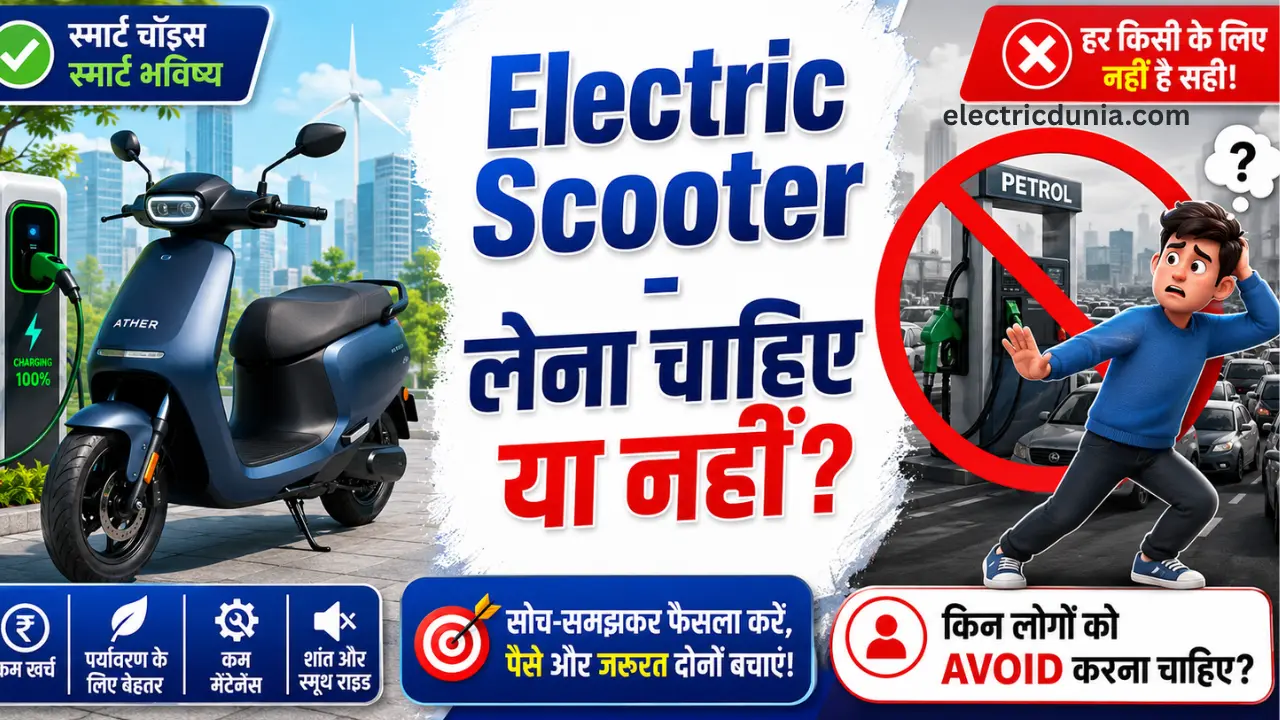 kya electric scooter lena chahiye