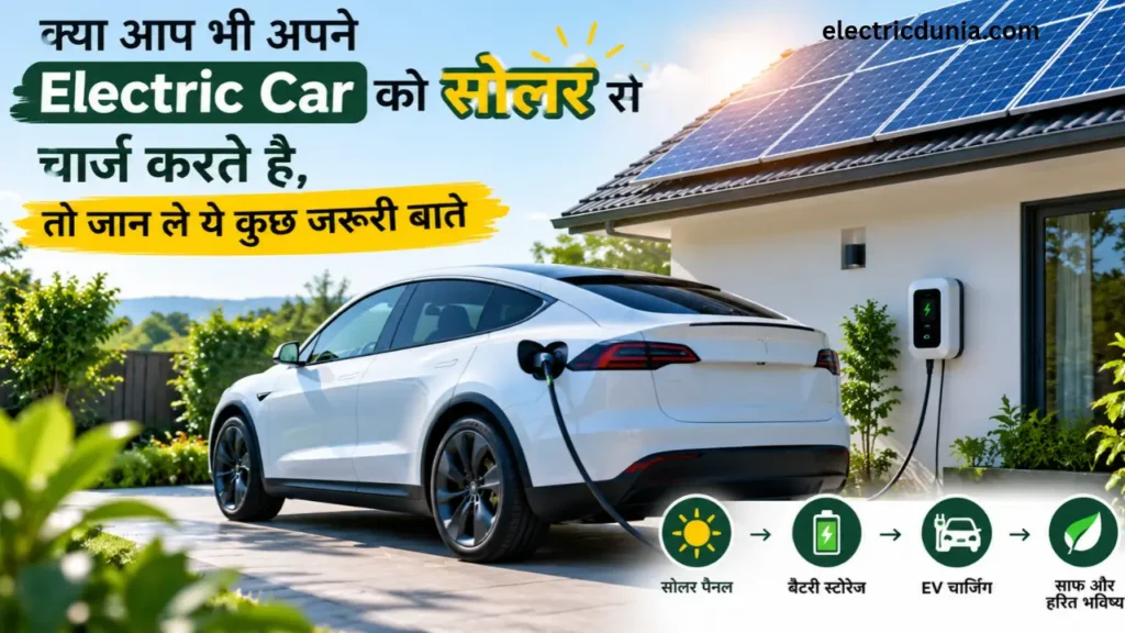 क्या आप भी अपने Electric Car को सोलर से चार्ज करते है, तो जान ले ये कुछ जरूरी बाते