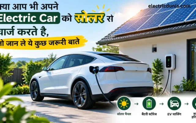 क्या आप भी अपने Electric Car को सोलर से चार्ज करते है, तो जान ले ये कुछ जरूरी बाते
