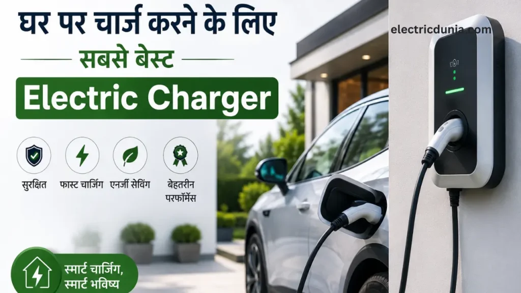 electric vehicle ke liye best eletric charger