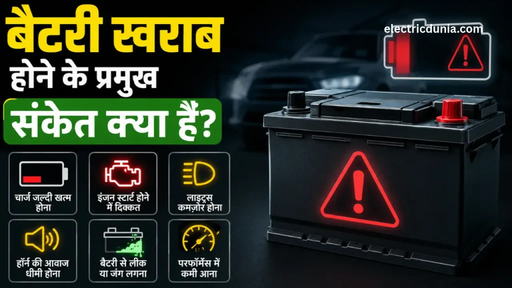 बैटरी खराब होने के प्रमुख संकेत क्या हैं?