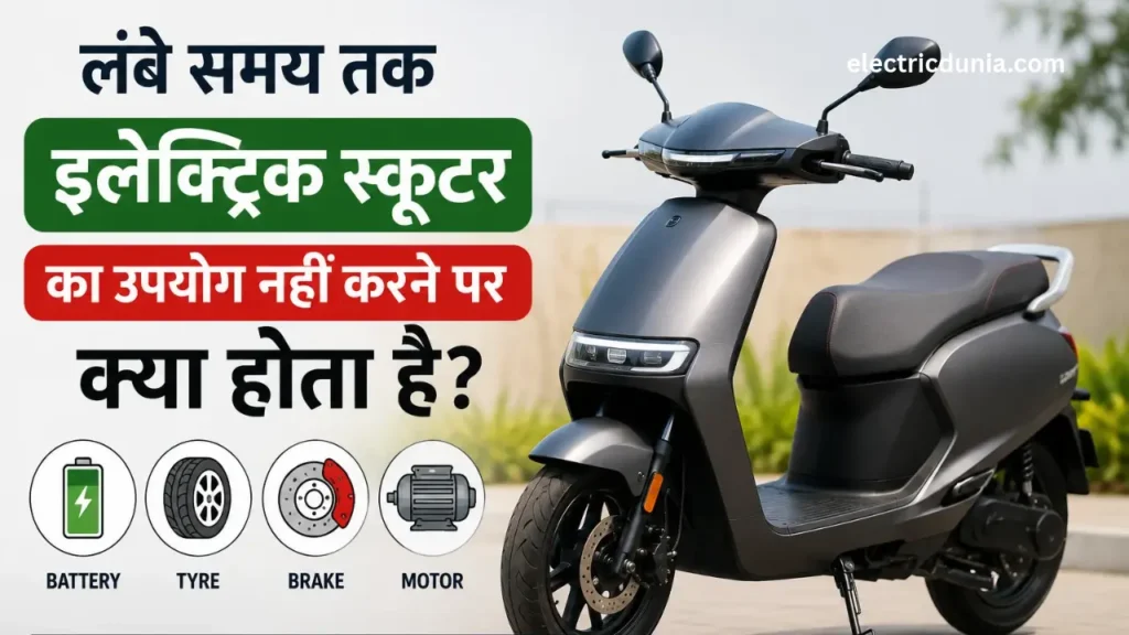 electric scooter ko lambe samay tak use nahi karne par kya hota hai