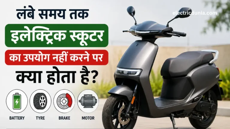 electric scooter ko lambe samay tak use nahi karne par kya hota hai