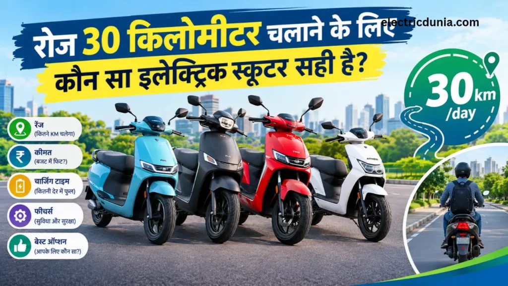 रोज 30 किलोमीटर चलाने के लिए कौन सा इलेक्ट्रिक स्कूटर सही है?