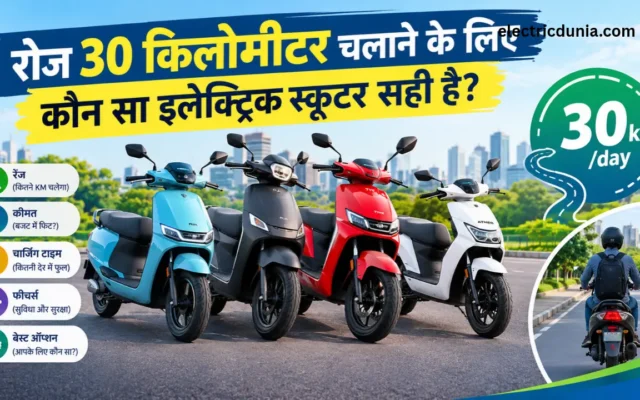 रोज 30 किलोमीटर चलाने के लिए कौन सा इलेक्ट्रिक स्कूटर सही है?