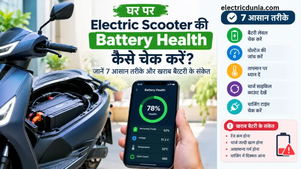 gahr par electric scooter ki battery health kaise check kare