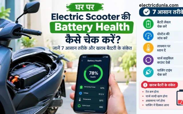 gahr par electric scooter ki battery health kaise check kare