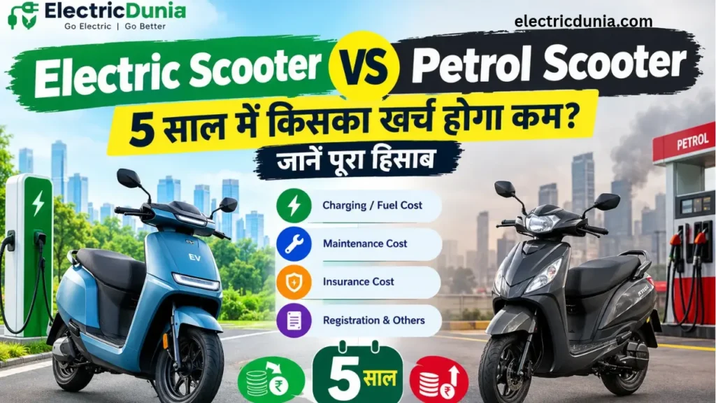 Electric Scooter vs Petrol Scooter: 5 साल में किसका खर्च होगा कम? जानें पूरा हिसाब