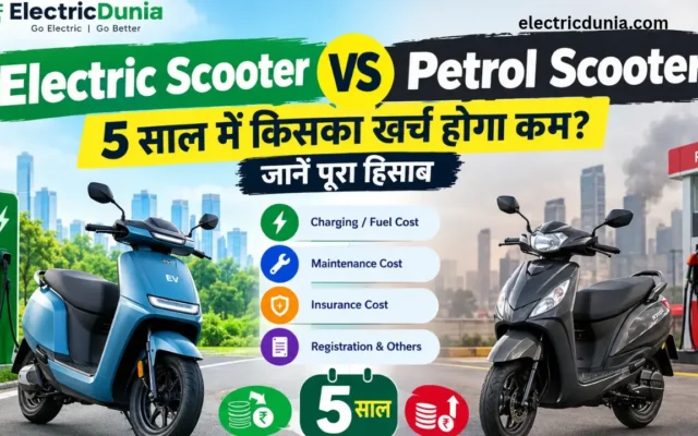 Electric Scooter vs Petrol Scooter: 5 साल में किसका खर्च होगा कम? जानें पूरा हिसाब