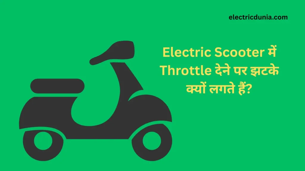 electric scooter me Throttle dene par jhakta kyu lagta hai