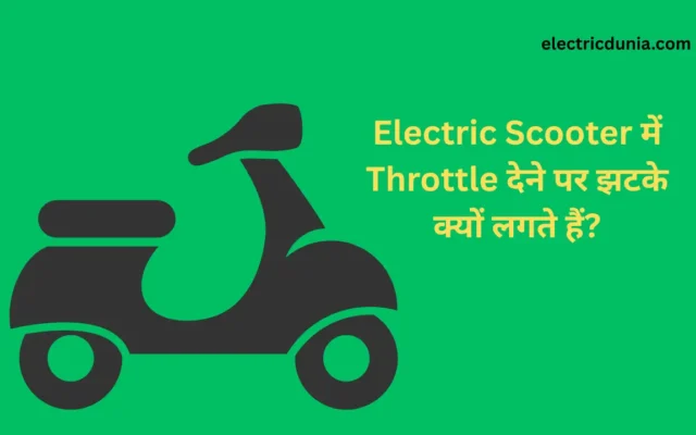 electric scooter me Throttle dene par jhakta kyu lagta hai