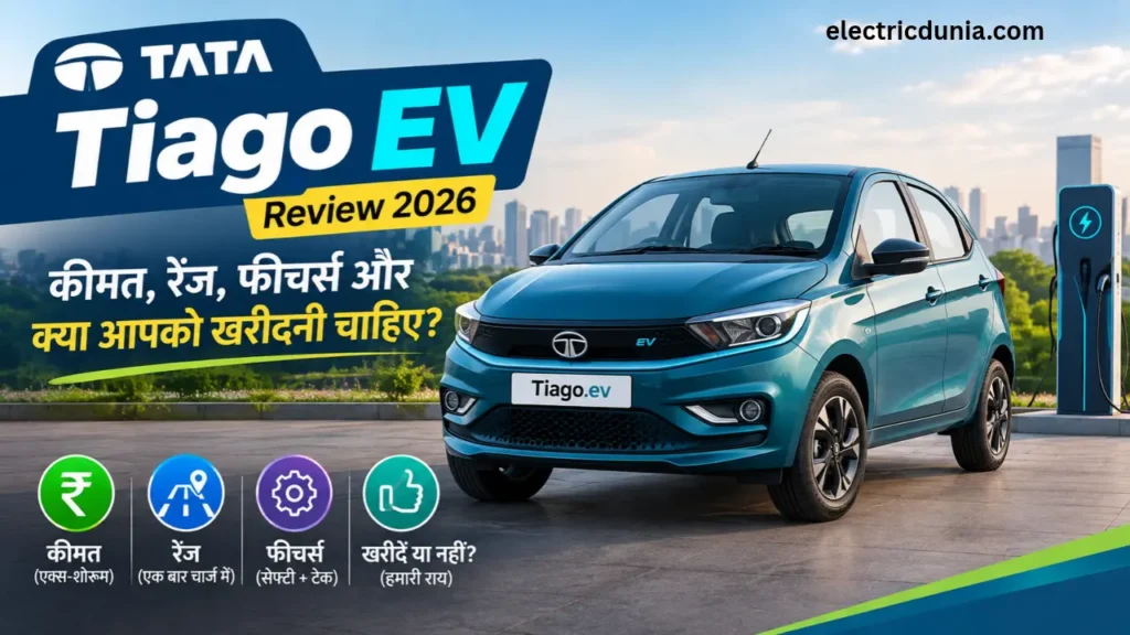 Tata Tiago EV Review 2026: कीमत, रेंज, फीचर्स और क्या आपको खरीदनी चाहिए?