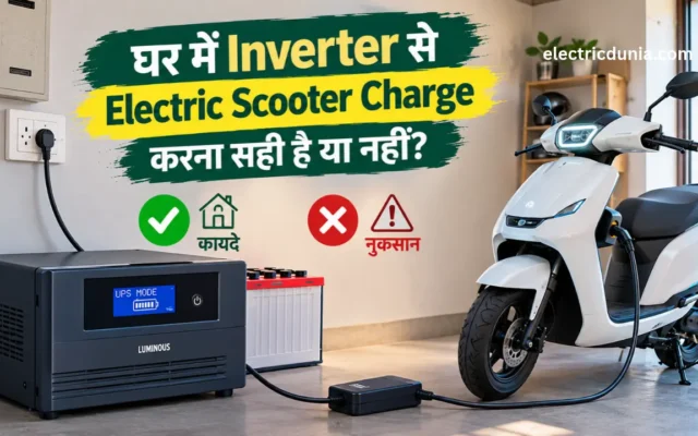 घर में Inverter से Electric Scooter Charge करना सही है या नहीं?